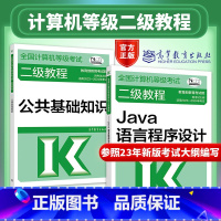 [正版]高教版计算机二级Java语言程序设计 备考2025年全国计算机等级考试二级教程——Java语言程序设计+公共基