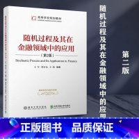 随机过程及其在金融领域中的应用 第2版 [正版]清华随机过程及其在金融领域中的应用 第2版第二版 王军 清华大学出版