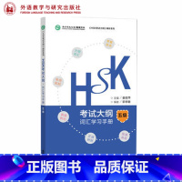[正版]外研社 HSK考试大纲词汇学习手册 五级5级 姜丽萍 外语教学与研究出版社