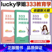 []2025ucky学姐333冲刺三件套 [正版]新版2025考研lucky学姐333教育学综合冲刺答题攻略 冲