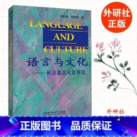 [正版]外研社语言与文化-英汉语言文化对比(新版) 邓炎昌 刘润清 外语教学与研究出版社
