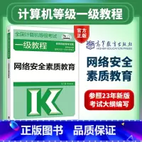 [正版]新版高教版备考2025年全国计算机等级考试一级教程网络安全素质教育 计算机等级考试中心 计算机等级考试 一