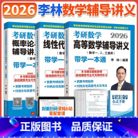 [3月]2026李林辅导讲义三件套 [正版]李林2026考研数学辅导讲义 线性代数+高等数学+概率论 高数概率线代 数学