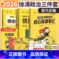 [先发]2026徐涛核心考案+优题库+背诵笔记 [正版]2026考研政治徐涛核心考案+优题库+背诵笔记 26考研政治