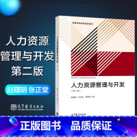 [正版]人力资源管理与开发 第二版第2版 赵曙明 张正堂 程德俊 高等教育出版社