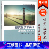 [正版]外研社研究生学术英语读写教程教师用书2022版 高原 外语教学与研究出版社