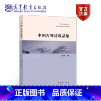 [正版]中国古典诗歌品鉴 孙明君 高等教育出版社