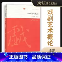 戏剧艺术概论 [正版]戏剧艺术概论 周安华 高等教育出版社