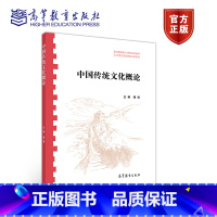 [正版]中国传统文化概论 潘斌 高等教育出版社