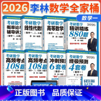 [分批]2026李林数一全家桶 [正版]2025/2026考研数学李林精讲精练880题 数学一二三 北航版李林880基础