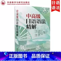 中高级日语语法精解(2019新) [正版]外研社中高级日语语法精解 2019新 庵功雄 高梨信乃 外语教学与研究出版社