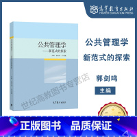 [正版]公共管理学 新范式的探索 郭剑鸣 高等教育出版社