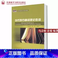 当代西方翻译理论选读 11版 [正版]外研社当代西方翻译理论选读11版 马会娟 苗菊 外语教学与研究出版社