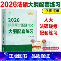 [3月]2026[法学]大纲配套练习 [正版]人大法硕2026法硕绿皮书联考大纲配套练习 法学非法学 可搭标准化题库刑法