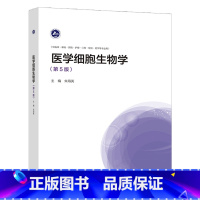 第5版 [正版]医学细胞生物学 第4版四版 第五版5版 胡以平 朱海英