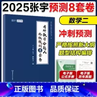 []2025张宇数二强化8套卷 [正版]2025考研数学张宇八套卷数二预测8套卷 25考研考前模拟试卷搭张宇历年真题