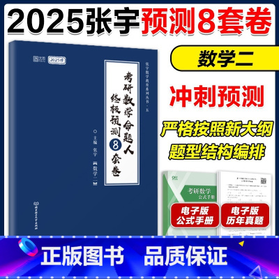 []2025张宇数二强化8套卷 [正版]2025考研数学张宇八套卷数二预测8套卷 25考研考前模拟试卷搭张宇历年真题