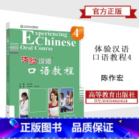 [正版]体验汉语口语教程4 陈作宏 高等教育出版社