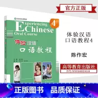 [正版]体验汉语口语教程4 陈作宏 高等教育出版社