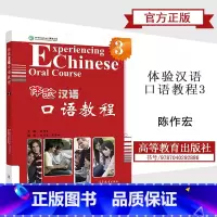 [正版]体验汉语口语教程3 陈作宏