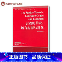 [正版]外研社言语的萌发:语言起源与进化 艾奇逊 外语教学与研究出版社
