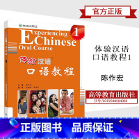 [正版]体验汉语口语教程1 陈作宏 高等教育出版社