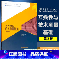[正版]互换性与技术测量基础 第3版第三版 胡凤兰 高等教育出版社