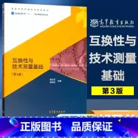 [正版]互换性与技术测量基础 第3版第三版 胡凤兰 高等教育出版社