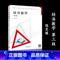 [正版]经济数学 第三版第3版 陈笑缘 高等教育出版社