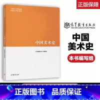 [正版]中国美术史 尹吉男 马工程本书编写组 高等教育出版社