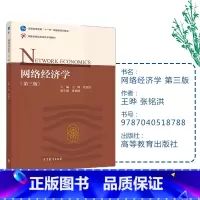 [正版]网络经济学 第三版第3版 王晔 张铭洪 高等教育出版社