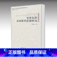 [正版]北师大毛泽东的全面教育思想研究 王燕晓 王鸿冰 北京师范大学出版社