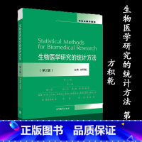 [正版]生物医学研究的统计方法 第二版第2版 方积乾 高等教育出版社