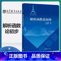 [正版]解析函数论初步 H嘉当 余家荣 高等教育出版社