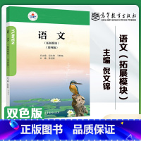 [正版]语文双色拓展模块 第四版第4版 陆迎真 高等教育出版社