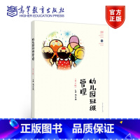 [正版]幼儿园班级管理 第二版第2版 张莅颖 高等教育出版社