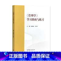 管理学 [正版]管理学 马工程 学习指南与练习 陈传明 龙静 高等教育出版社 2个封面随机发货