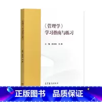 管理学 [正版]管理学 马工程 学习指南与练习 陈传明 龙静 高等教育出版社 2个封面随机发货