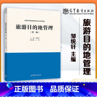 [正版]旅游目的地管理 第二版第2版 邹统钎 高等教育出版社