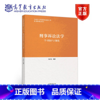 刑事诉讼法学学习指南与习题集 [正版]刑事诉讼法学学习指南与习题集 刘计划 高等教育出版社