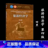 [正版]旅游经济学 第四版第4版 田里 高等教育出版社