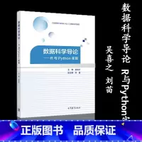 [正版]数据科学导论 R与Python实现 吴喜之 刘苗 高等教育出版社