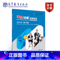 [正版]体验汉语短期教程 商务篇 练习册 修订版 王雅娟 高等教育出版社