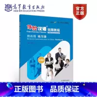 [正版]体验汉语短期教程 商务篇 练习册 修订版 王雅娟 高等教育出版社