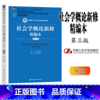 [正版]人大社会学概论新修精编本 第三版3版 郑杭生 陆益龙 中国人民大学出版社