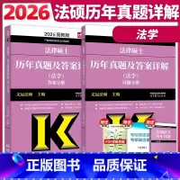 [4月]2026法学历年真题及答案详解 [正版]高教版2026考研法律硕士联考法学历年真题及答案详解 文运法硕法学历年