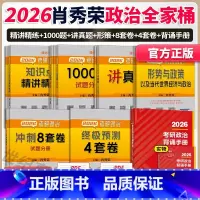 [分批]2026肖秀荣全家桶7本[1000题+肖四+肖八+精讲+讲真题+背诵+时政] [正版]新版2026考研政治肖秀荣
