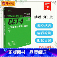 [正版] 大学英语四级词汇真经 逻辑词群记单词 刘洪波 CET-4词汇 四级词汇