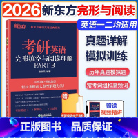 2月]2025完型与阅读理解PART B(新题型) [正版]2026考研英语完形填空与阅读理解PART B(新题型)张销