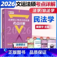 [2月]2026戴寰宇民法学考点详解 [正版]文运法硕2026法律硕士联考考试分析配套考点详解民法学 戴寰宇非法学法学可